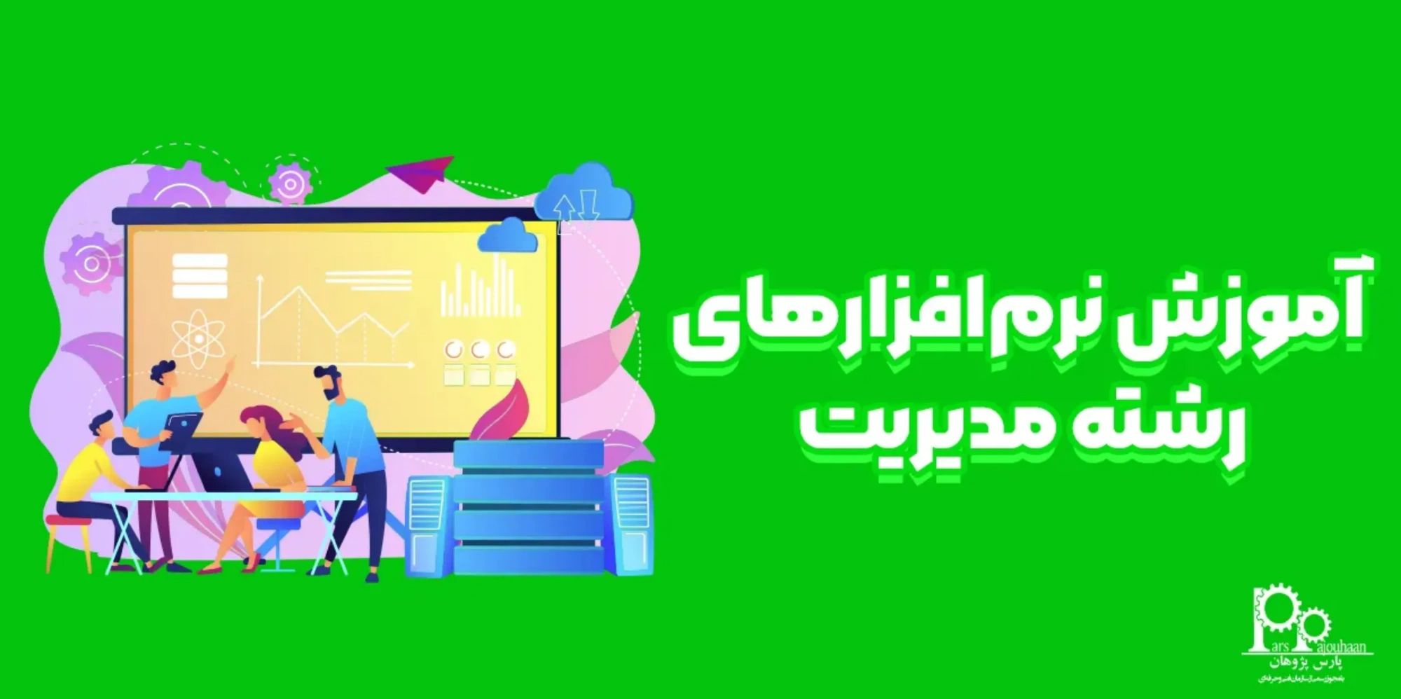 آموزش نرم افزارهای رشته مدیریت (5 نرم افزار کاربردی)